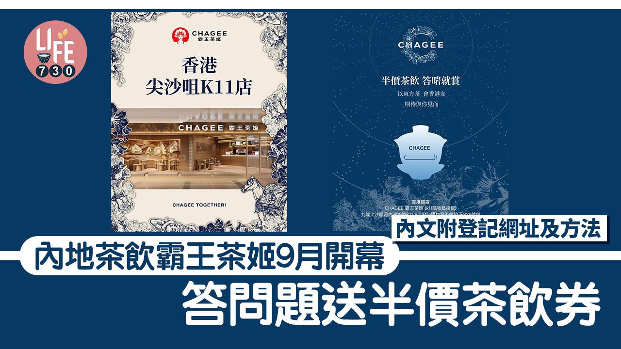 著數優惠｜內地茶飲霸王茶姬9月開幕 答問題送半價茶飲券（附登記網址及方法）