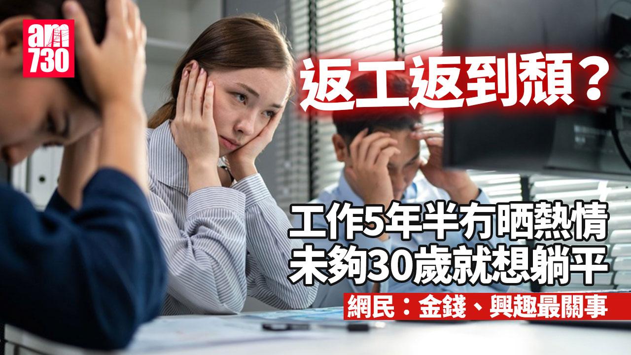 返工返到頹？工作5年半冇晒熱情 未夠30歲就想躺平 網民：金錢、興趣最關事