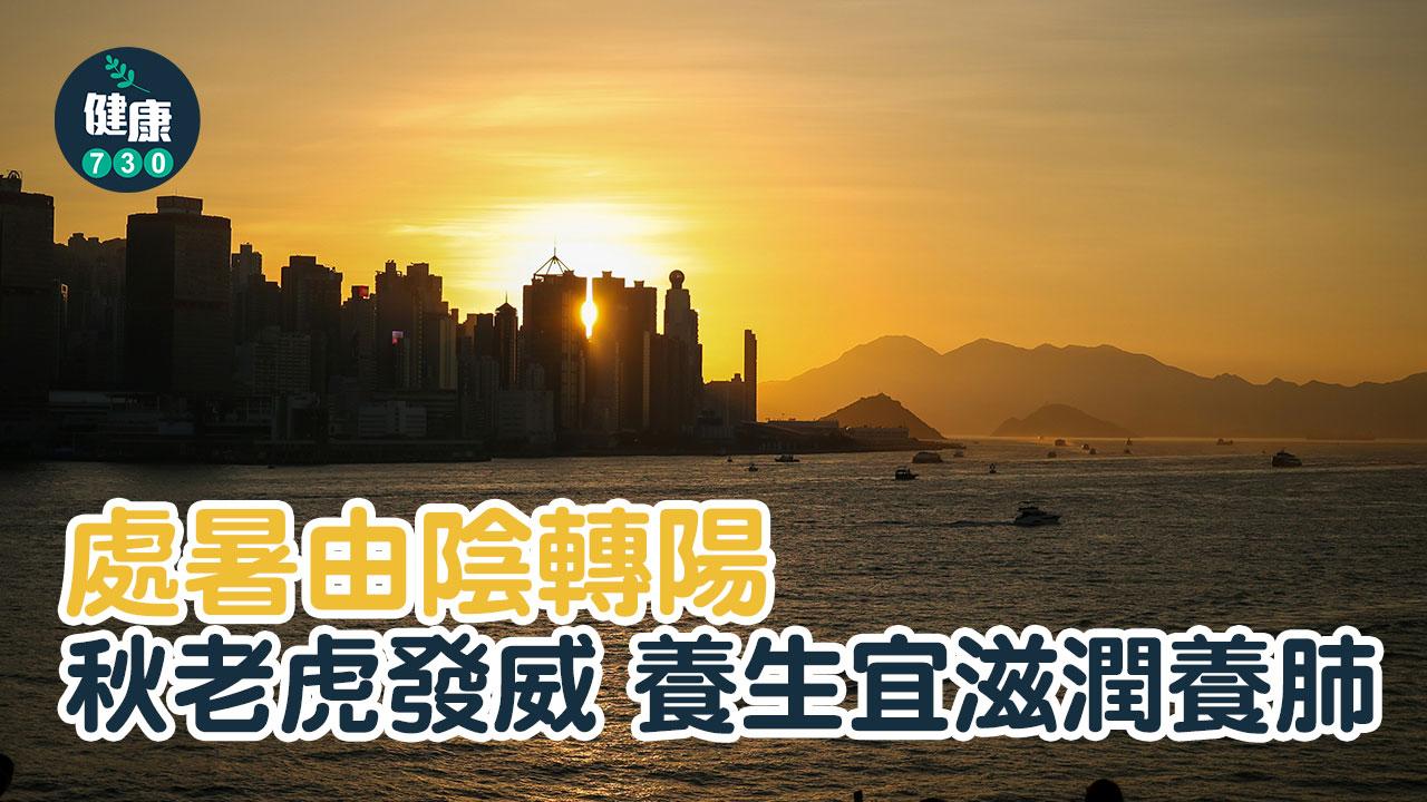 處暑｜秋老虎發威 飲食養生宜滋潤養肺（am730製圖）
