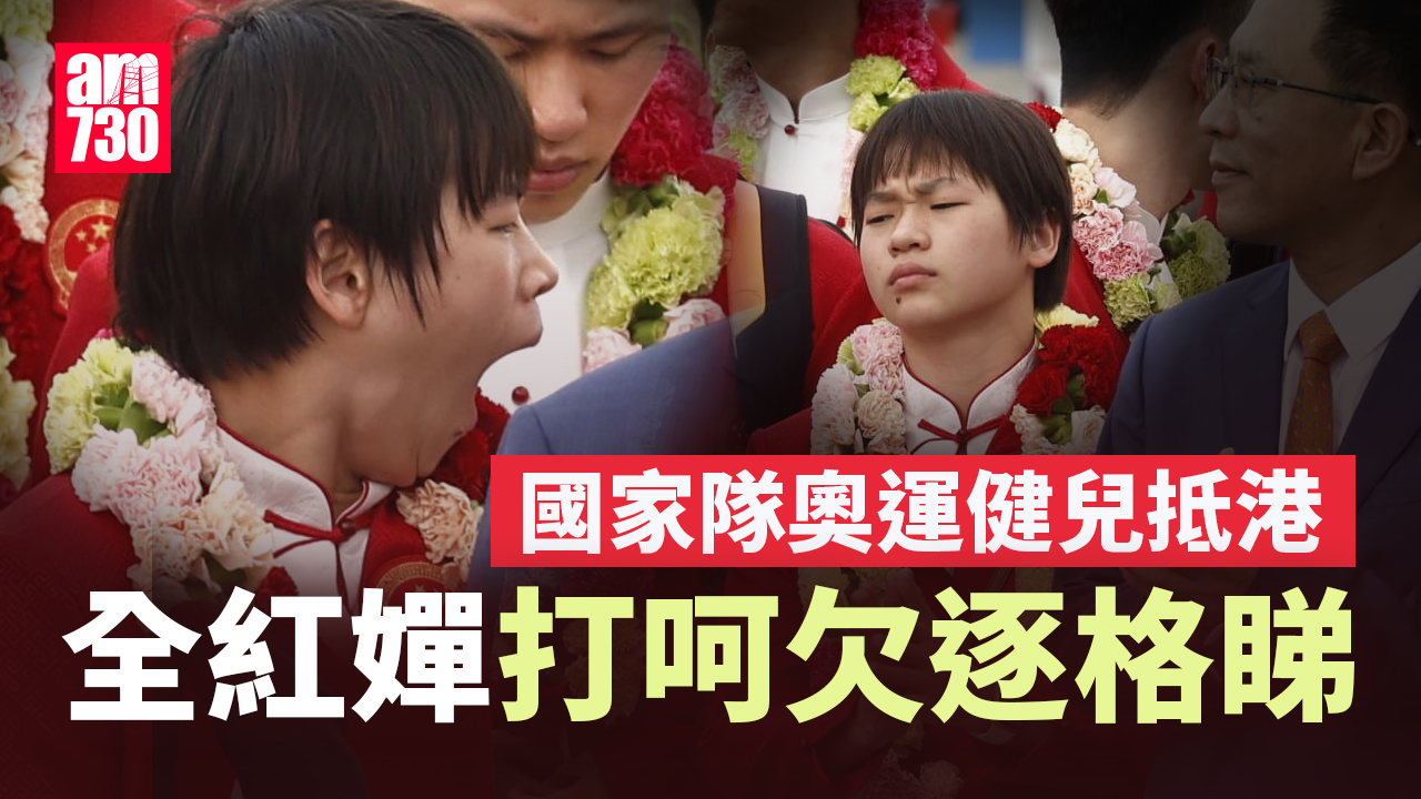 國家隊訪港｜代表團中午抵達 停機坪舉行歡迎儀式 全紅嬋打呵欠(多圖)