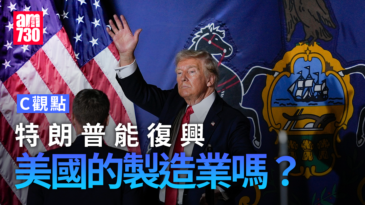 特朗普能復興美國的製造業嗎？