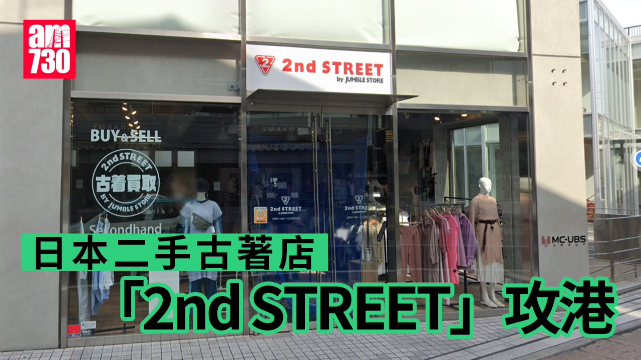 日本二手古著店「2nd STREET」攻港　料2025年3月開業