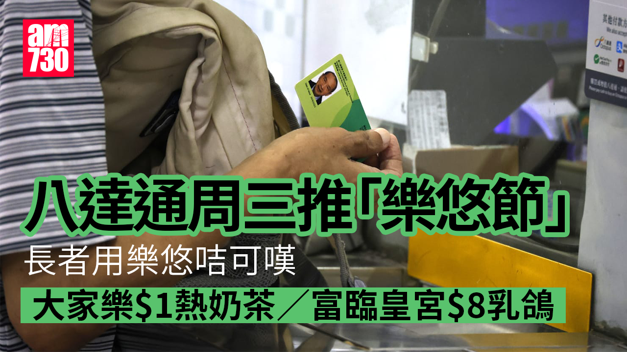 八達通｜8.28首辦「樂悠節」　派828萬現金回贈及優惠