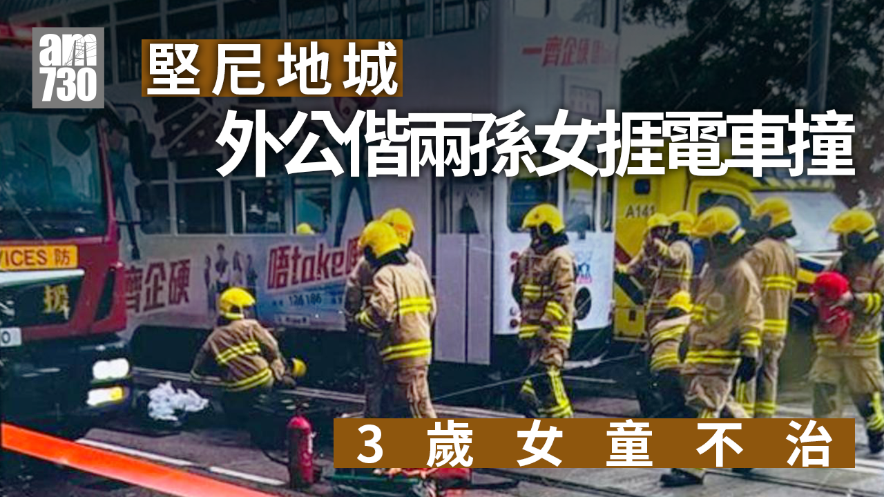 堅尼地城電車意外｜外公偕兩孫女捱電車撞捲車底 3歲女童不治