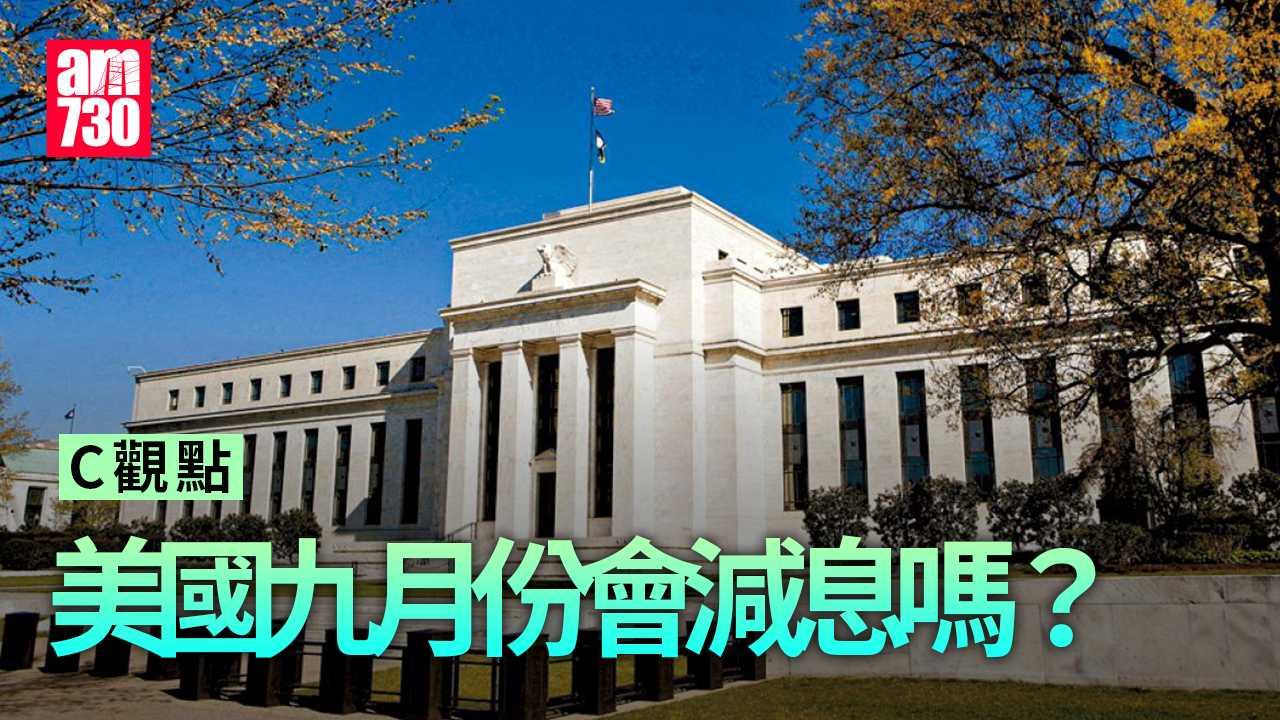 美國九月份會減息嗎？