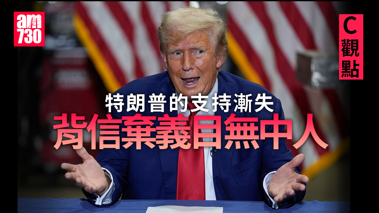 背信棄義目無中人 特朗普的支持漸失