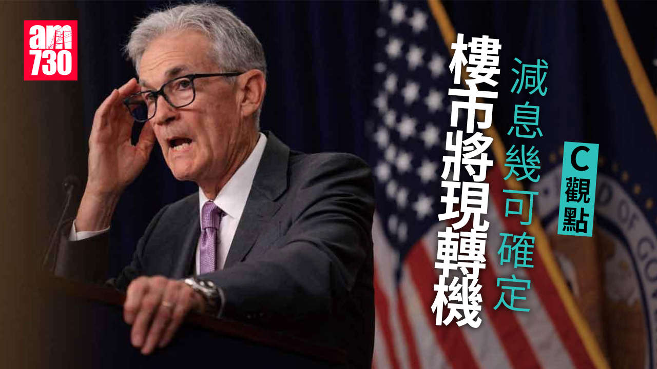 減息幾可確定 樓市將現轉機