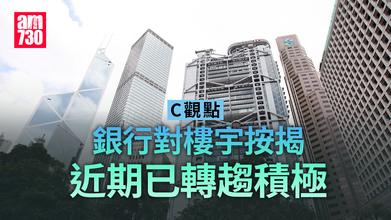 銀行對樓宇按揭近期已轉趨積極
