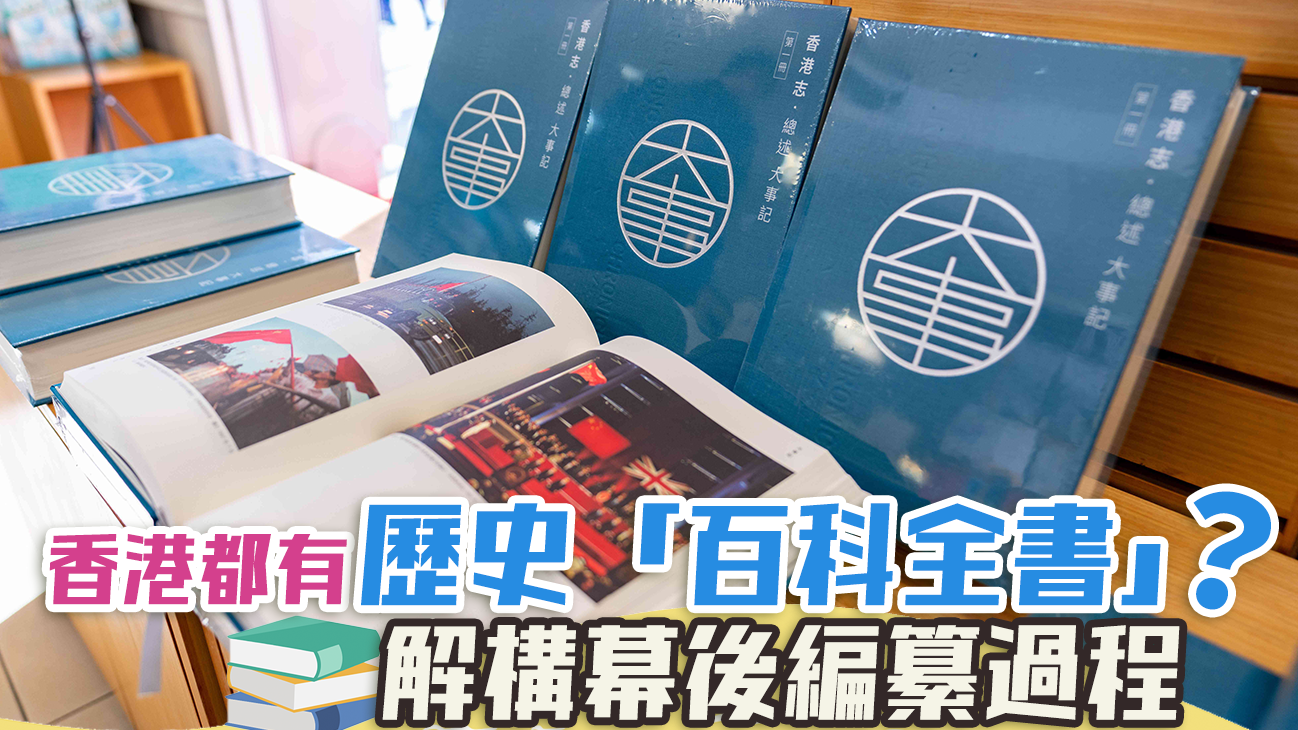 香港都有歷史「百科全書」？解構幕後編纂過程