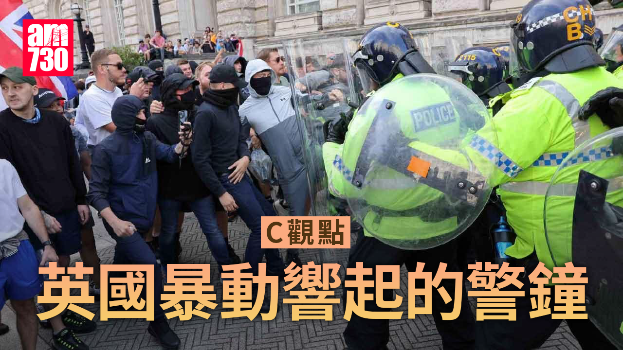 英國暴動響起的警鐘