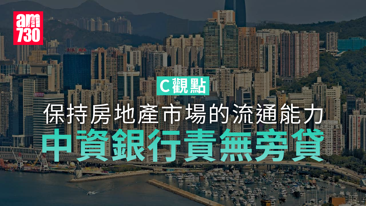 保持房地產市場的流通能力 中資銀行責無旁貸