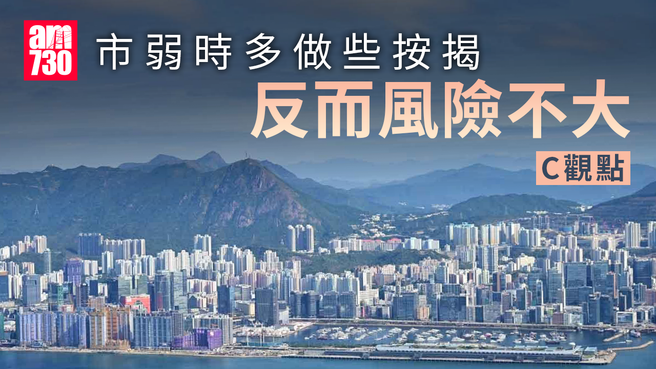 市弱時多做些按揭反而風險不大