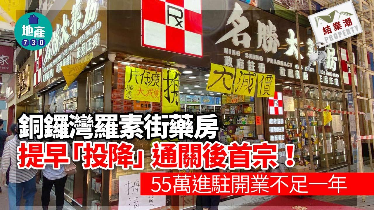 銅鑼灣羅素街藥房提早「投降」 通關後首宗 55萬進駐開業不足一年｜結業潮