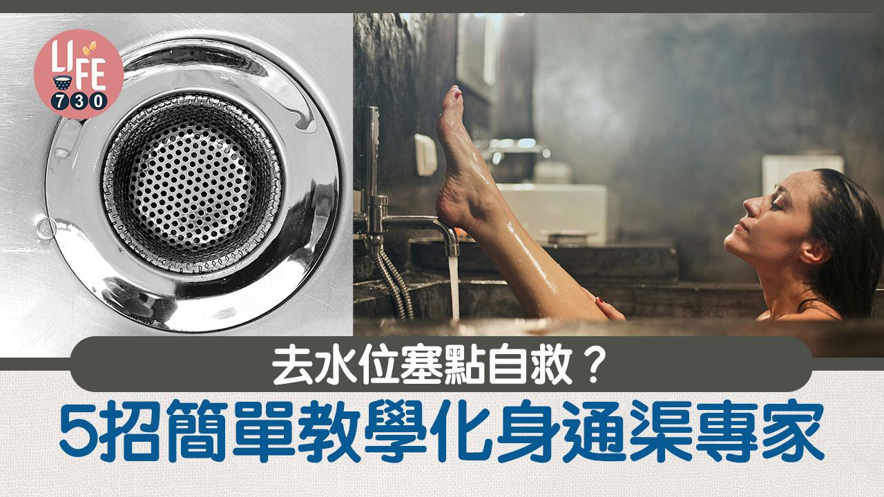 去水位塞丨通渠水、梳打粉等5招解決企缸、浴缸去水慢問題（有片） 