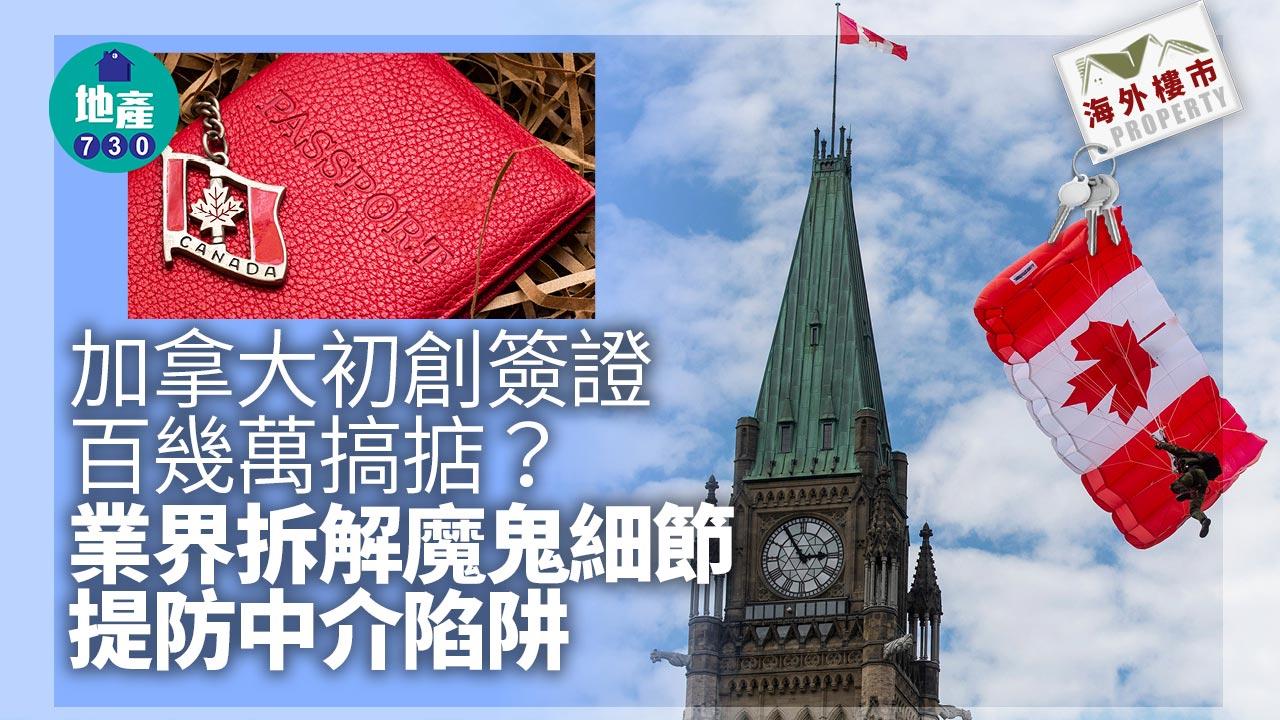 海外樓市｜加拿大初創簽證 百幾萬搞掂？業界拆解魔鬼細節 提防中介陷阱