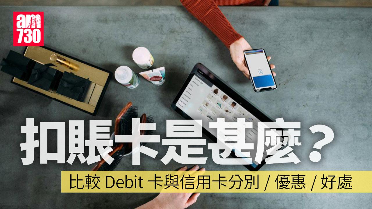 扣賬卡是甚麼？比較Debit卡與信用卡分別/優惠/好處