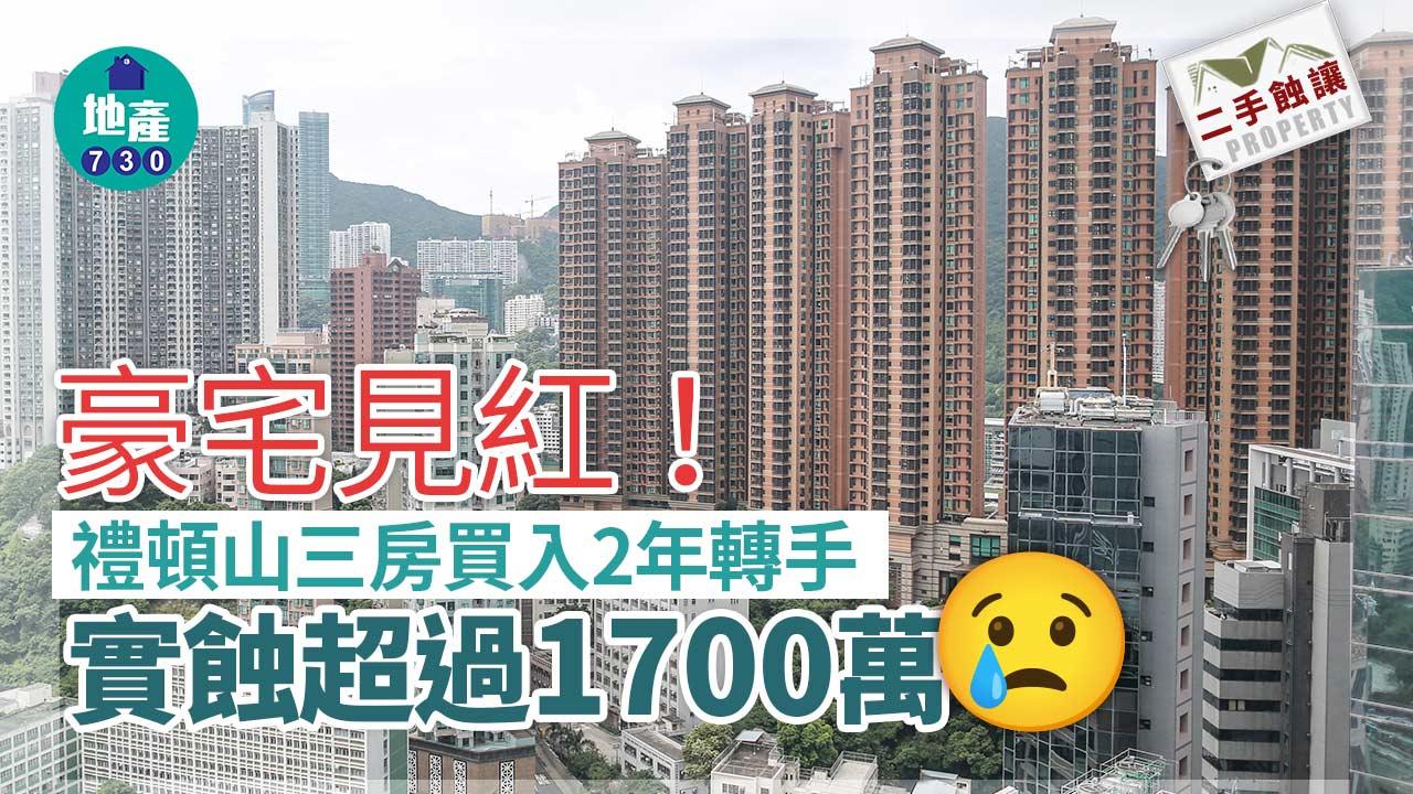 豪宅見紅！跑馬地禮頓山三房買入2年轉手 實蝕逾1700萬｜二手蝕讓