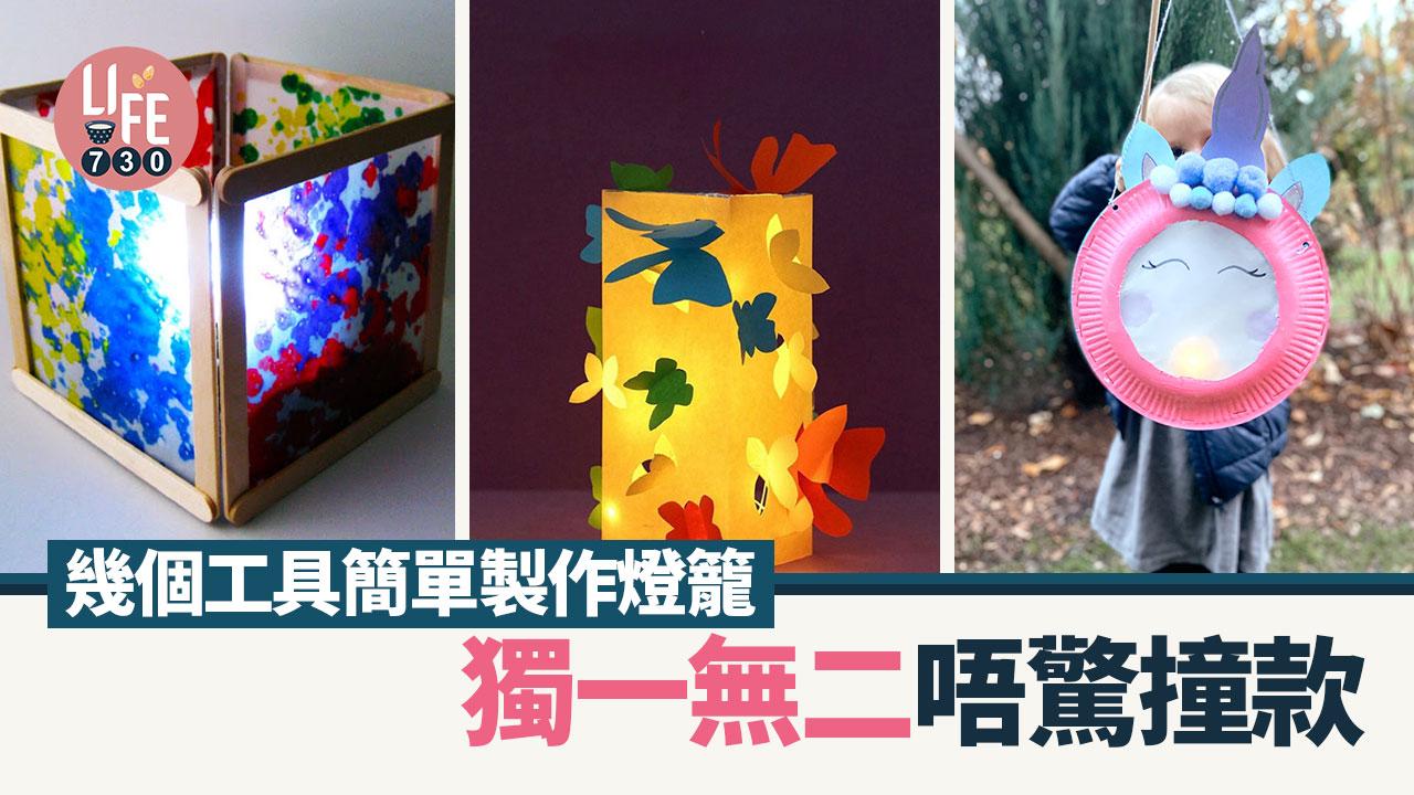 燈籠DIY｜中秋節親子活動 獨一無二唔驚撞款（附材料清單）