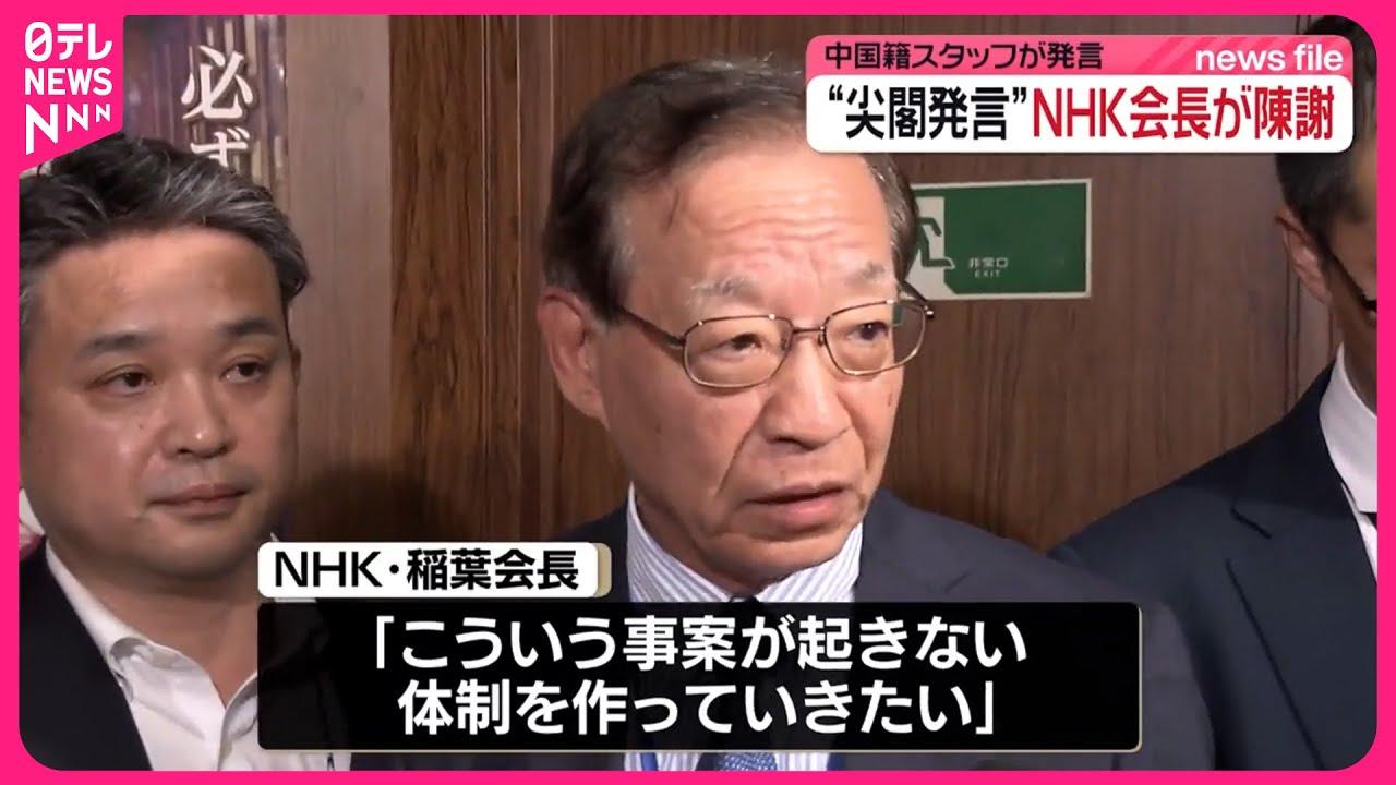 日本NHK會長稻葉延雄出席眾議院道歉。(新聞截圖)