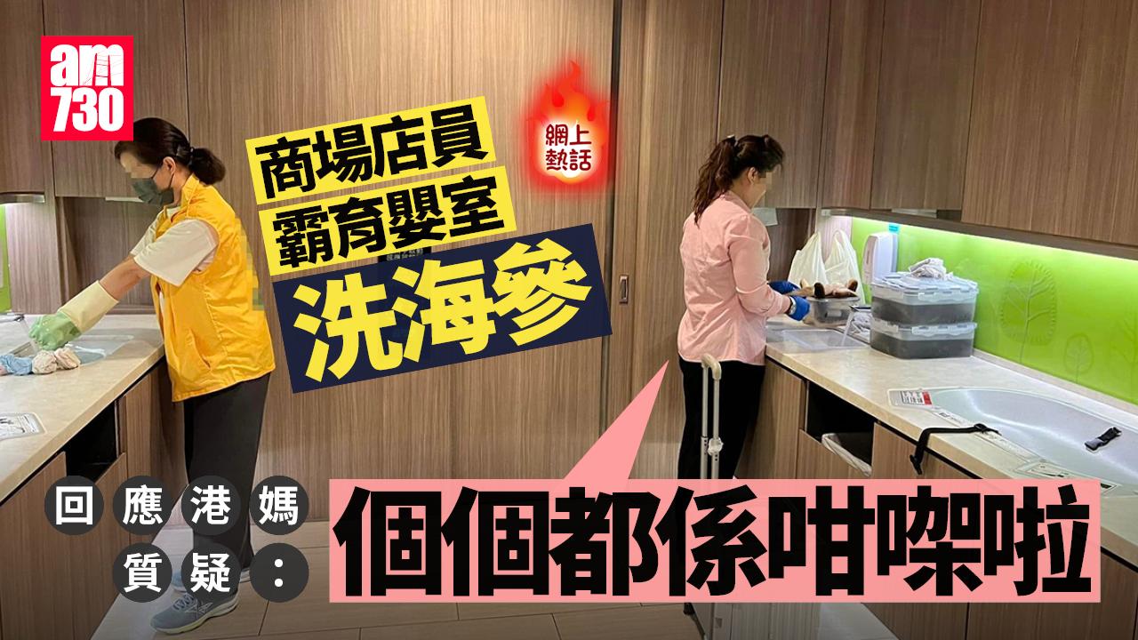 網上熱話｜商場育嬰室遭佔用洗海參　港媽憂衞生質問遭反擊：個個都係咁㗎啦