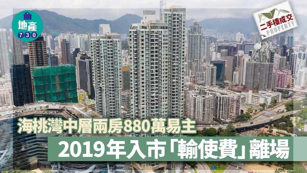 海桃灣中層兩房880萬易主 2019年入市「輸使費」離場｜二手樓成交