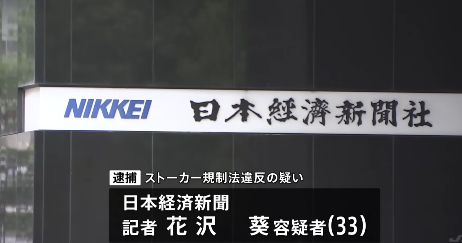 日本經濟新聞33歲女記者花澤葵，去年開始騷擾於另一間媒體工作的30多歲男記者，其中用手機狂傳64次訊息給男方稱「想見你」，周一(26日)因違反《跟蹤騷擾防止法》被警方拘捕。