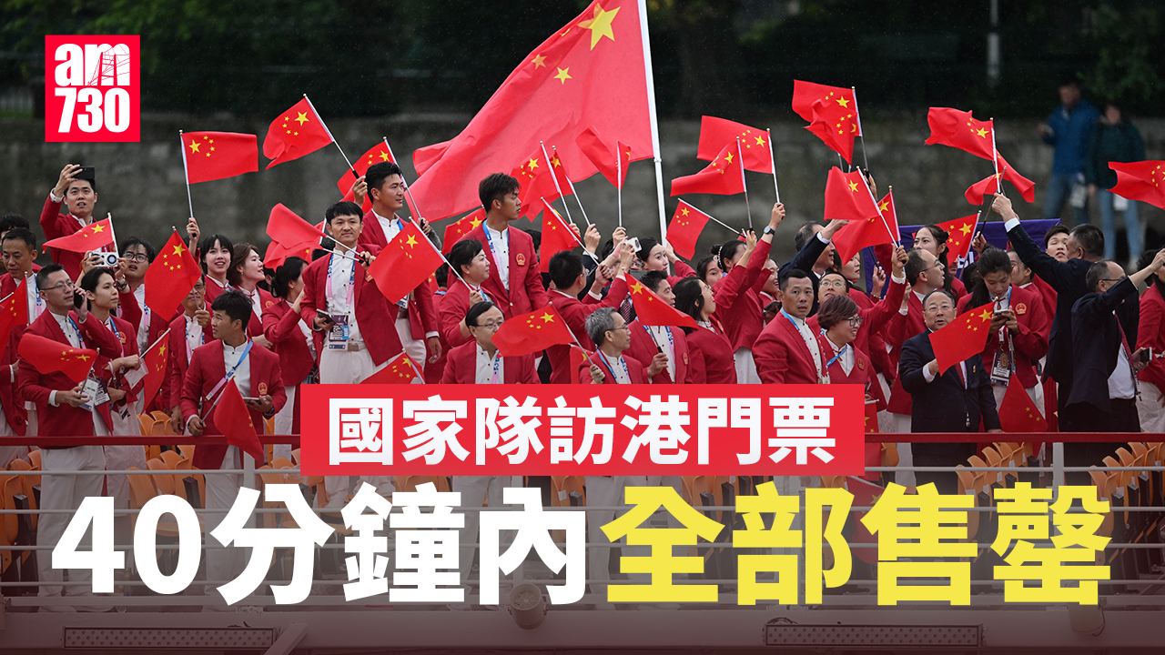 國家隊訪港｜數萬人10時起搶5300門票 40分鐘全部售罄(更新)