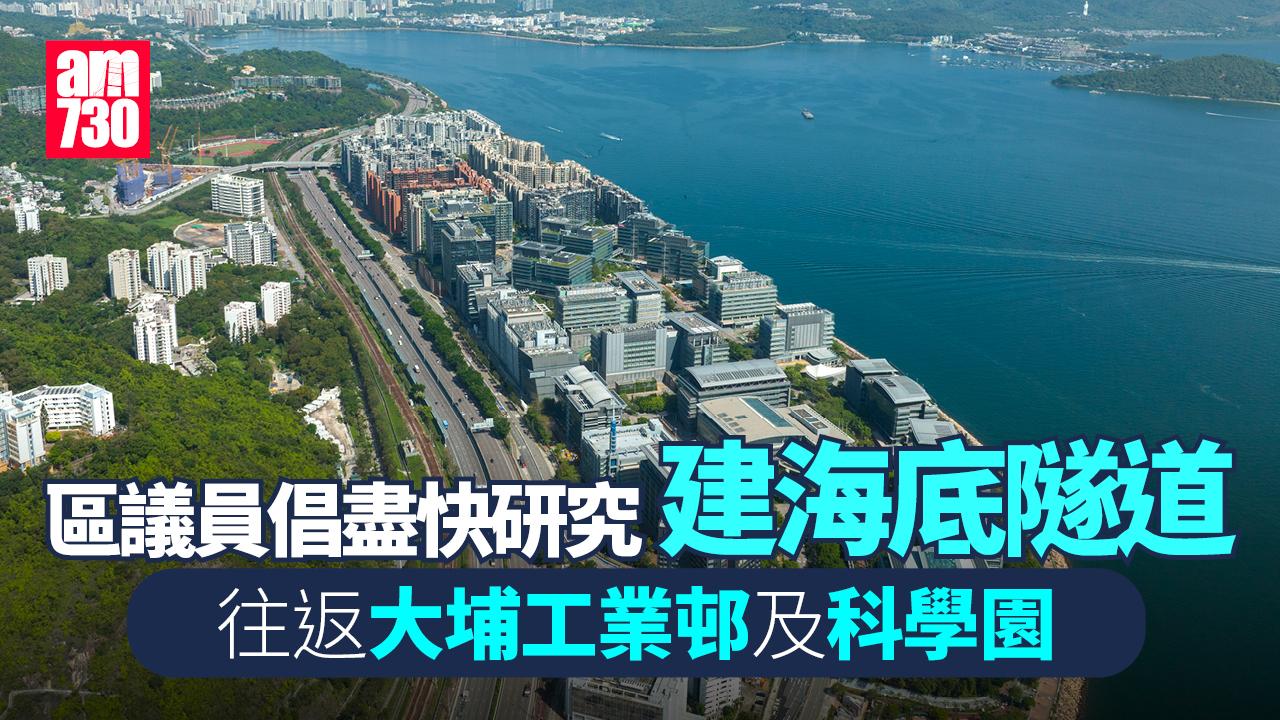 Ray Online｜倡大埔工業邨建海底隧道往科學園　區議員促盡快研究冀緩擠塞