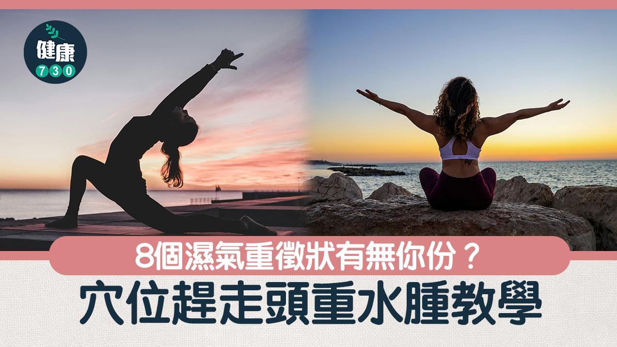 去濕全攻略｜盤點濕氣重八大特徵　推介四大穴位與茶飲助你踢走頭重水腫