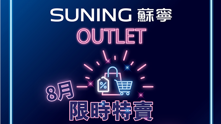 著數優惠｜蘇寧8月限時Outlet　Samsung手機、Sony電視及Dyson電器低至26折