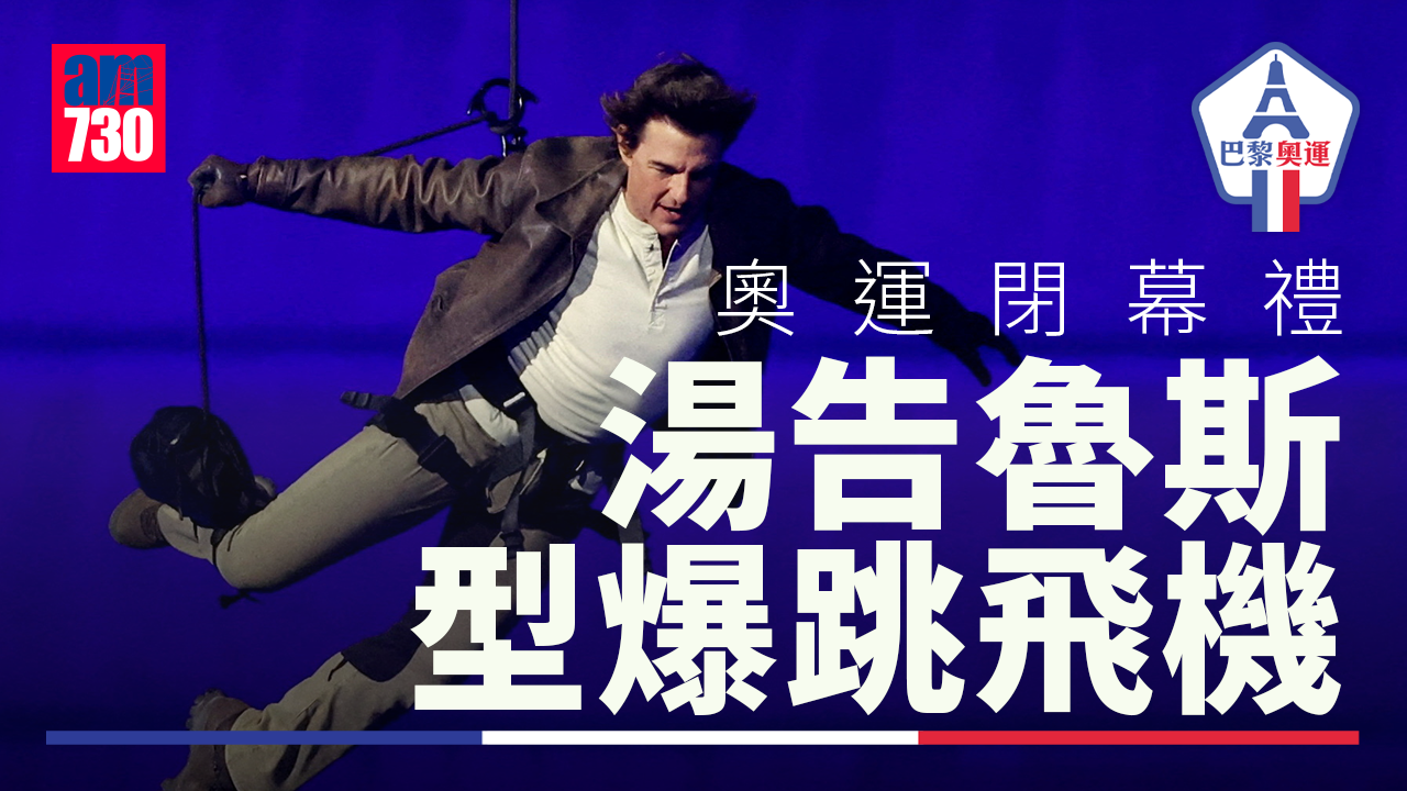 巴黎奧運閉幕禮唯美舉行　湯告魯斯飛機跳傘送奧運旗（持續更新）