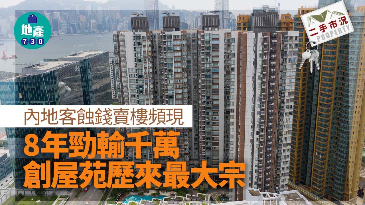 內地客蝕錢賣樓頻現 8年勁輸千萬創屋苑歷來最大宗｜二手市況