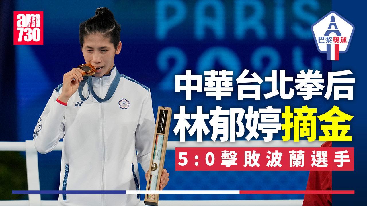 巴黎奧運｜中華台北拳后林郁婷摘金　壓倒性擊敗波蘭選手