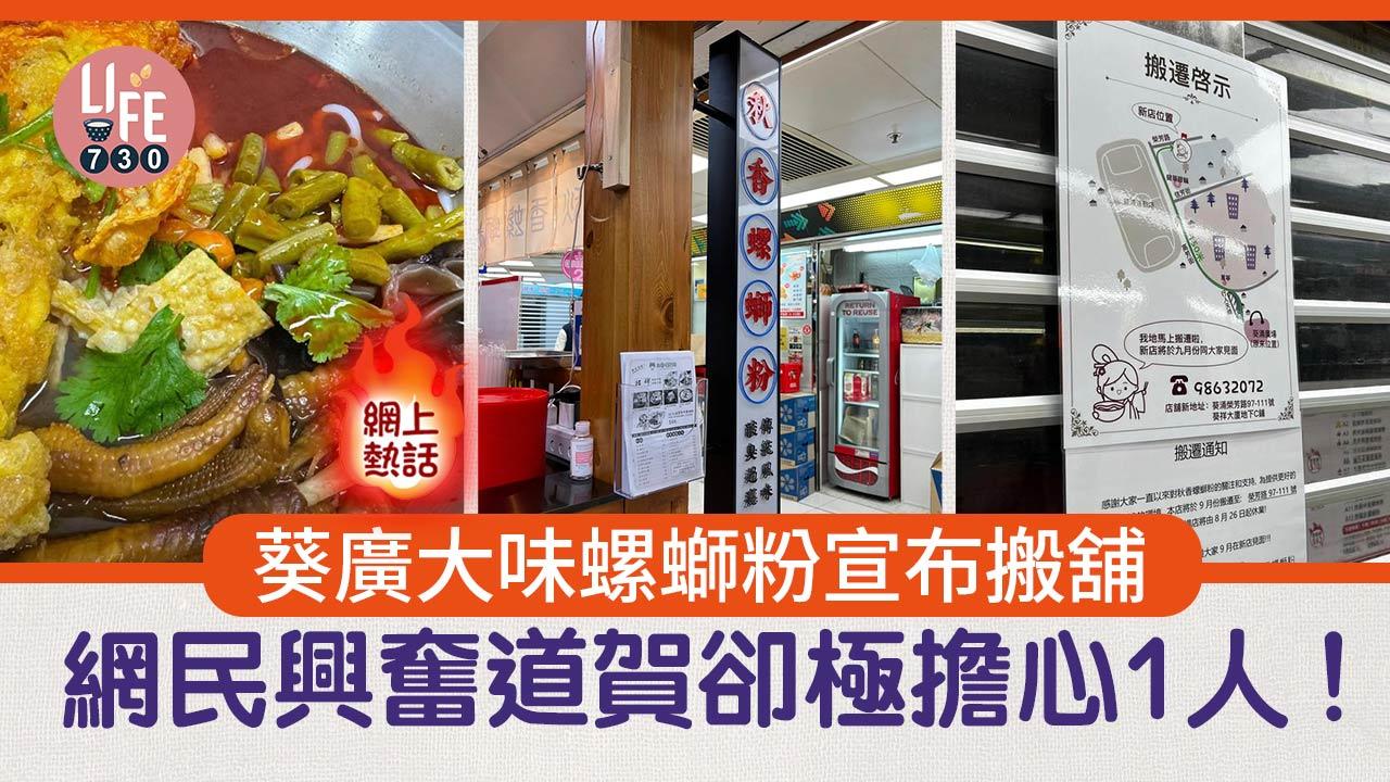 網上熱話｜葵廣螺螄粉宣布搬舖 網民興奮道賀卻極擔心1人！