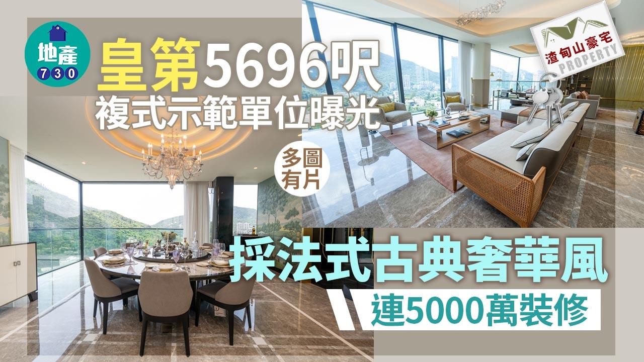 皇第5696呎複式示範單位曝光 採法式古典奢華風(多圖有片)｜渣甸山豪宅