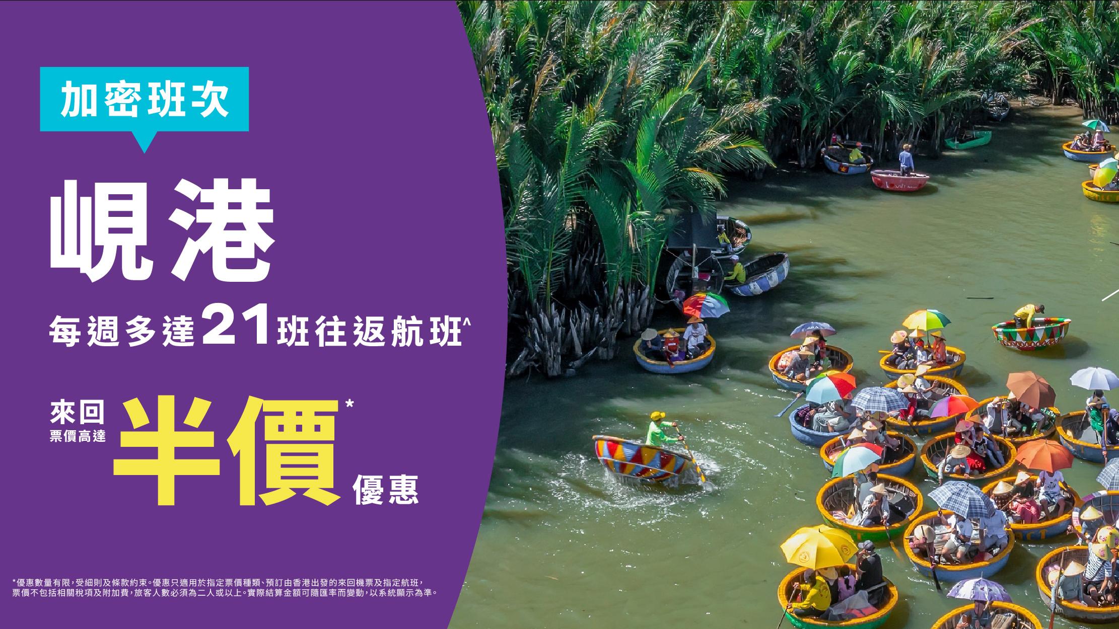 機票優惠｜HK Express限時越南優惠 單程飛峴港2人同行半價