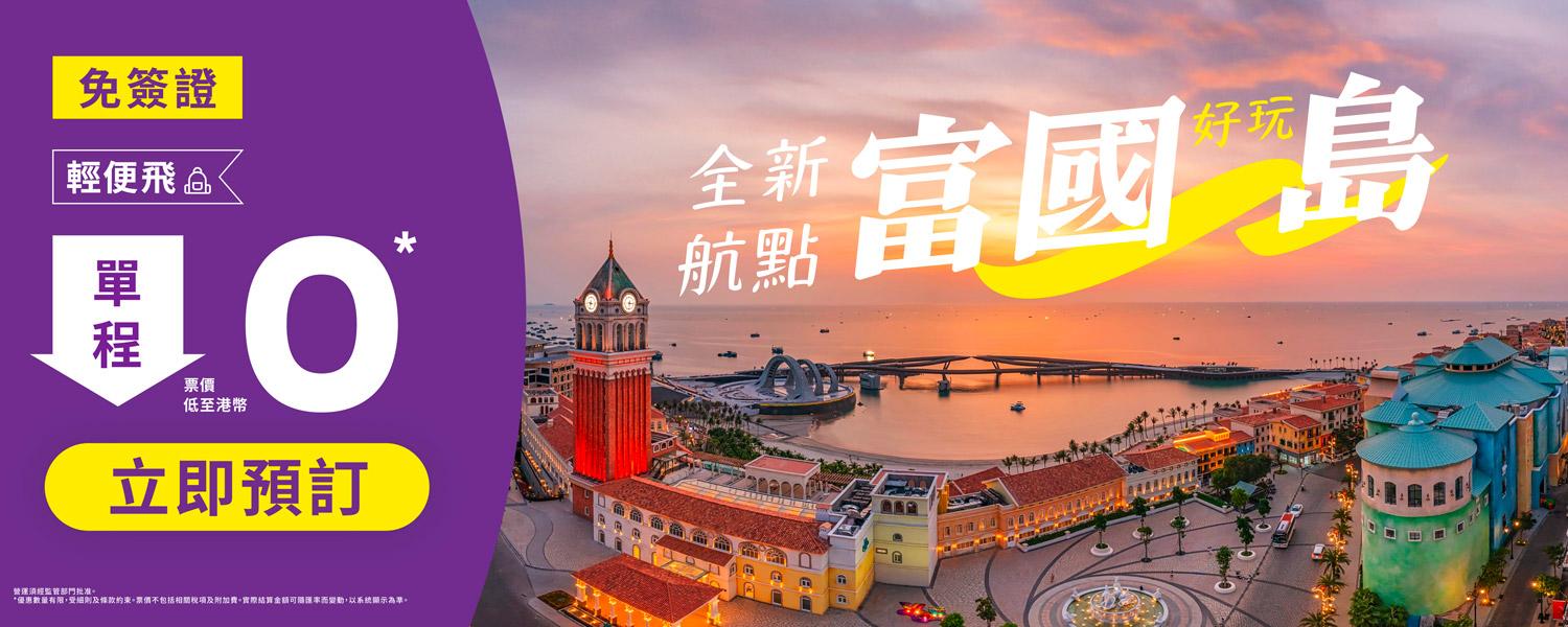 HK Express全新航點！ 12月起直飛越南富國島 每日一班 加推限時$0機票優惠