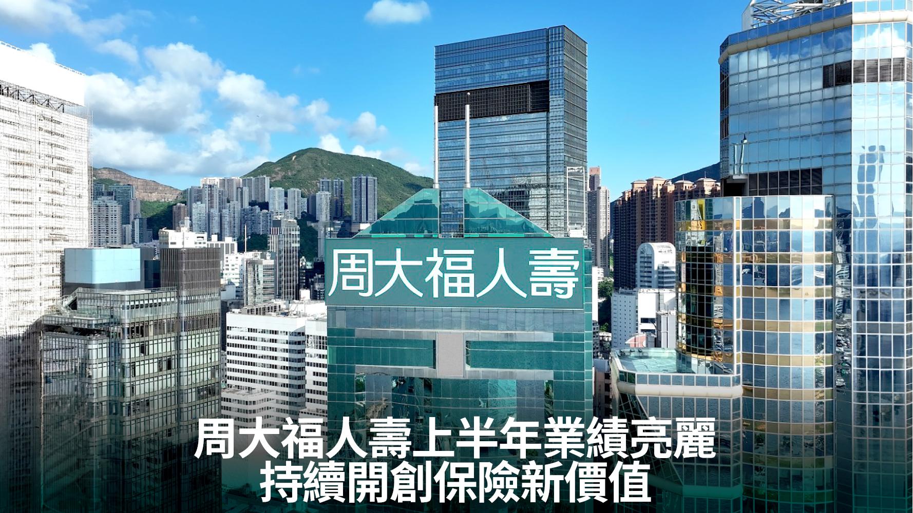 周大福人壽 | 周大福人壽上半年業績亮麗 持續開創保險新價值