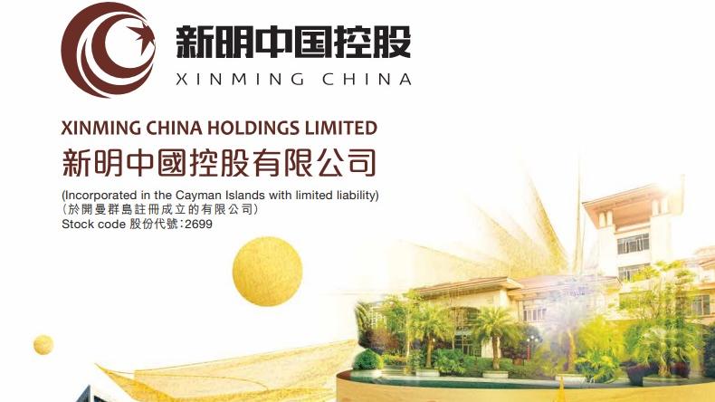 內房困局｜新明兩年共蝕28億人幣 借款拖欠利息5億 續停牌