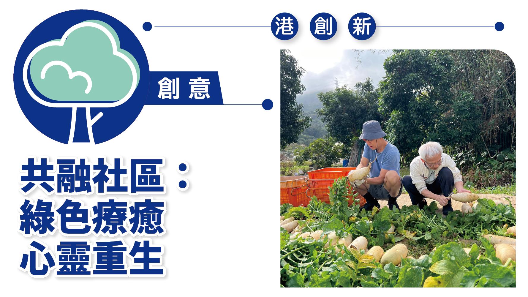 港創新．創意｜共融社區：綠色療癒 心靈重生