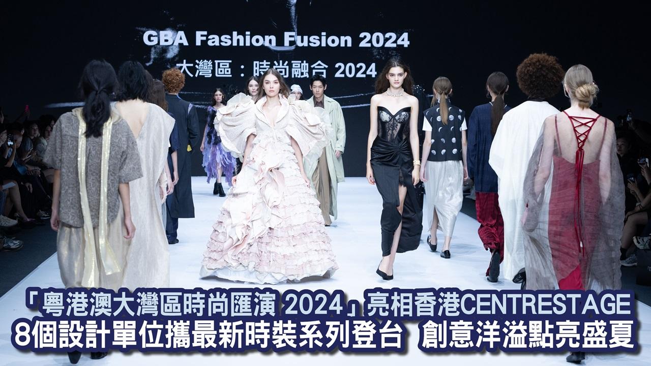 「粵港澳大灣區時尚匯演 2024」亮相香港CENTRESTAGE 