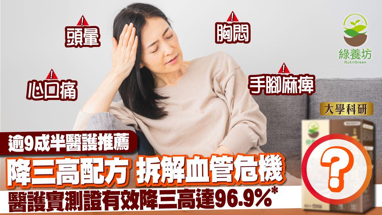 三高｜普遍港人有三高但懵然不知？隨時誘發心血管危機！大學科研 逾9成半醫護推薦 綠養坊「至尊靈芝護心王」