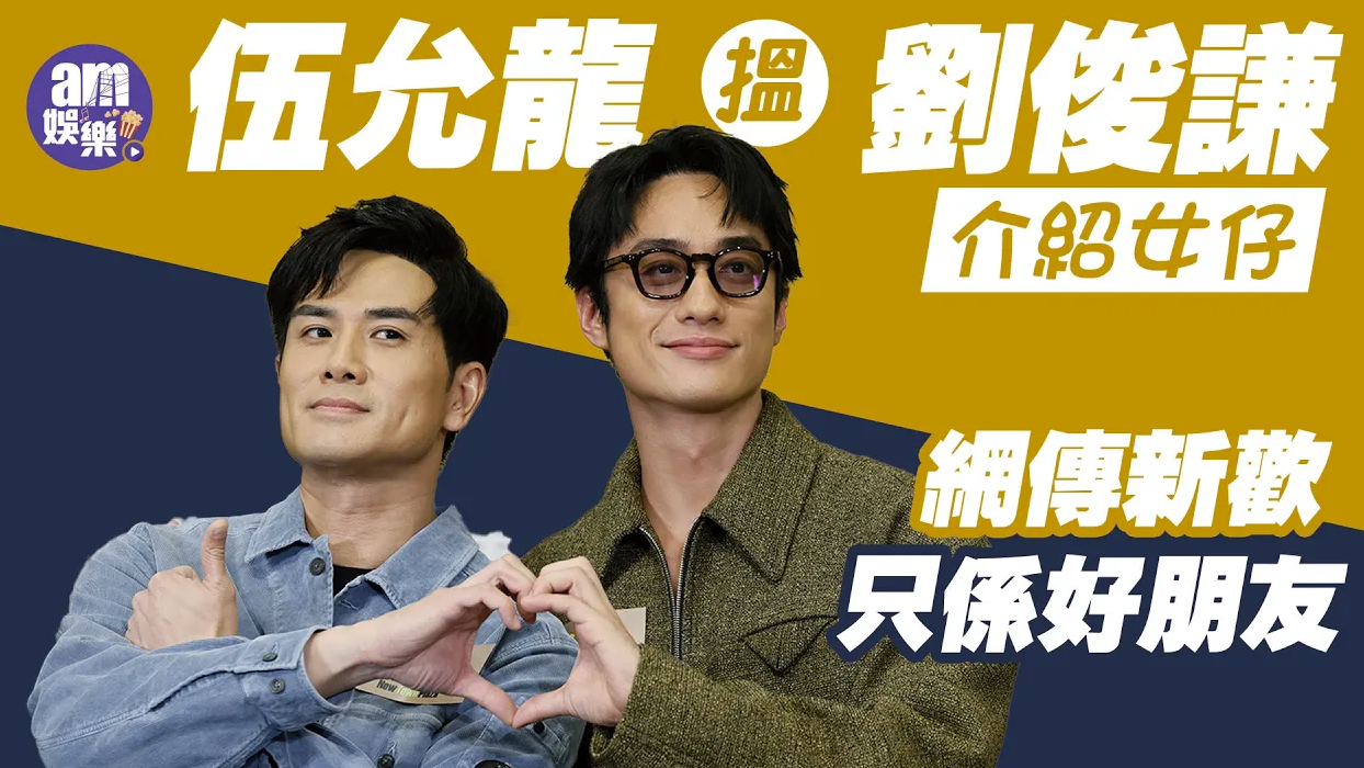 武替道｜伍允龍搵劉俊謙介紹女仔 網傳新歡只係好朋友