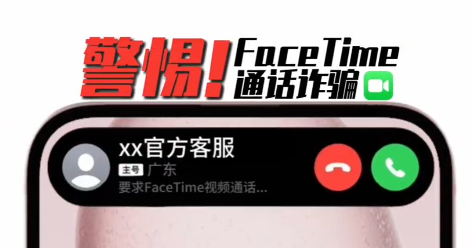廣東省公安廳3月以來採取大規模行動，在全國範圍破獲127個利用蘋果公司手機FaceTime功能實施詐騙的團夥，拘捕1,056名疑犯。(廣東省公安廳)