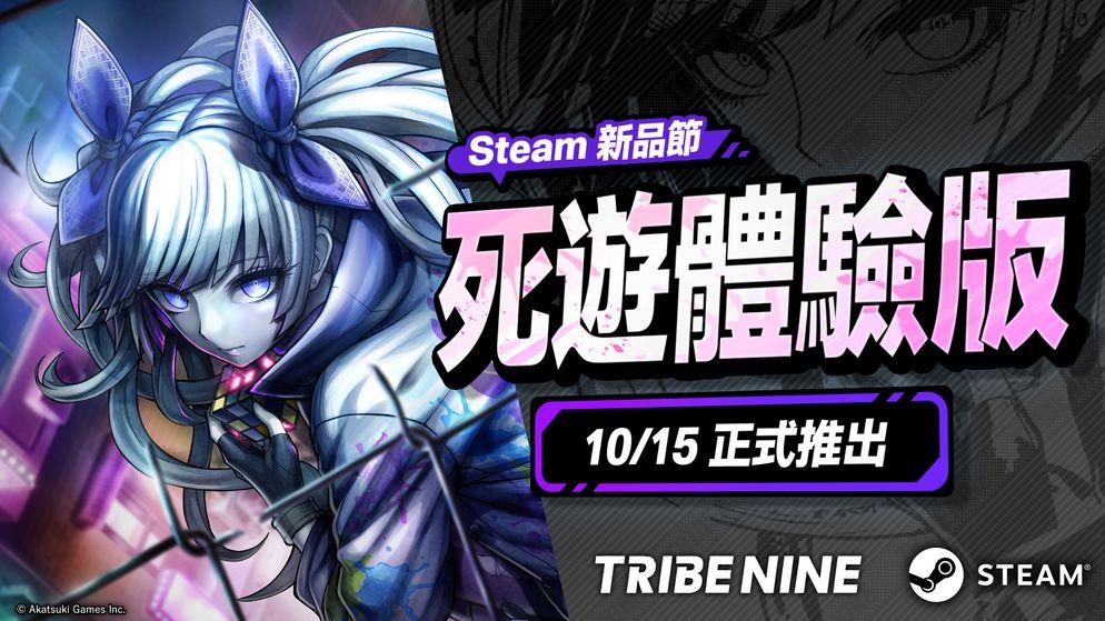 TRIBE NINE,槍彈辯駁,Steam,限時免費