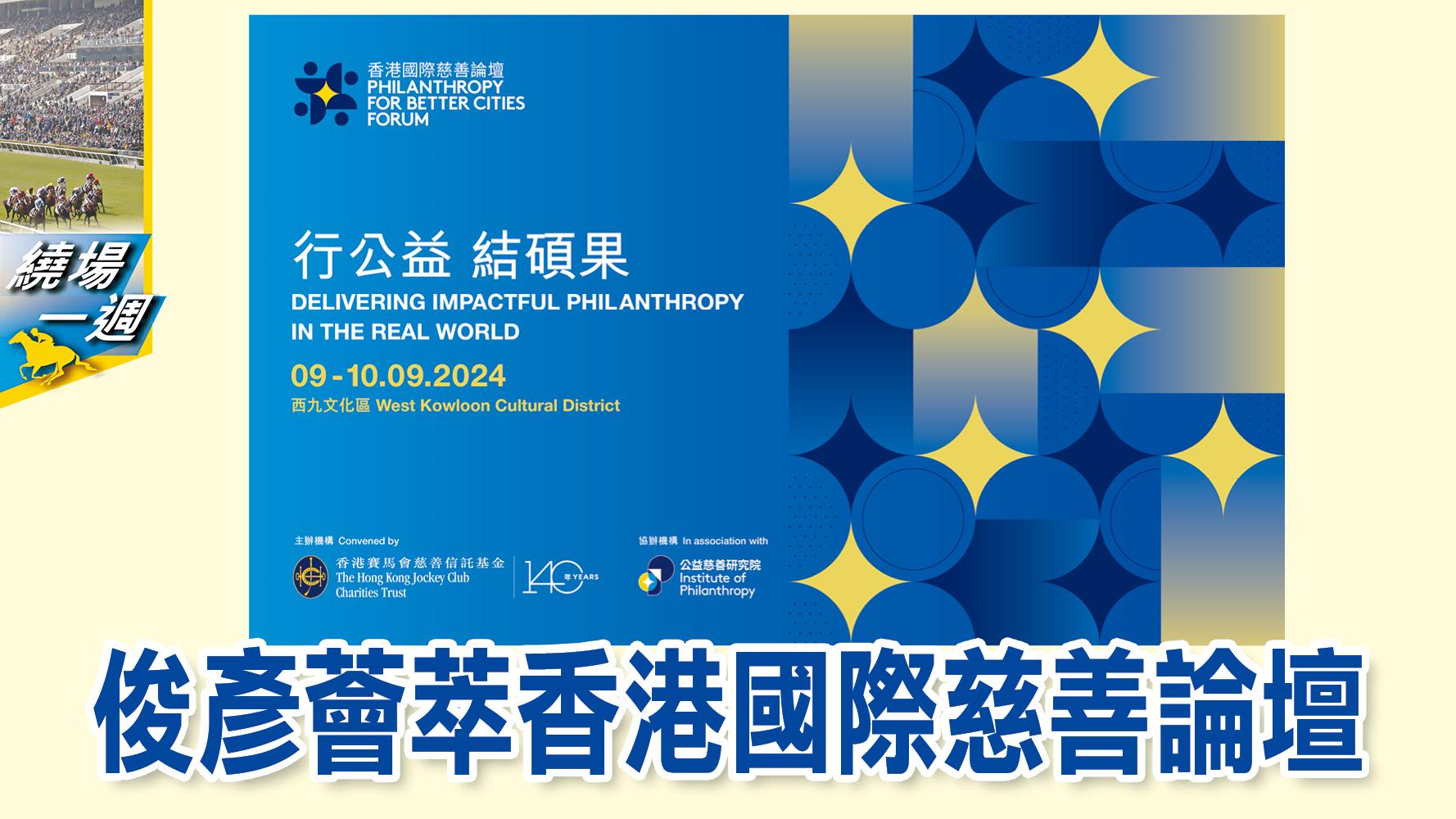 【繞場一週】俊彥薈萃香港國際慈善論壇