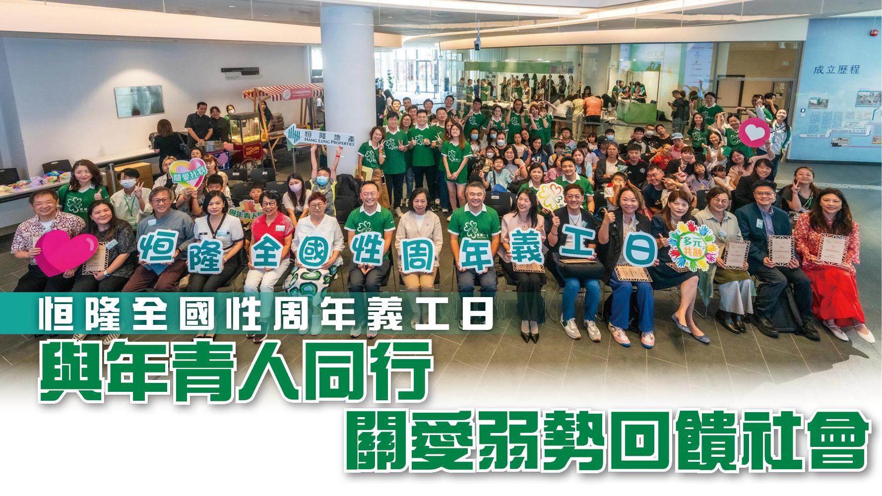 Hang Lung 全國性周年義工日