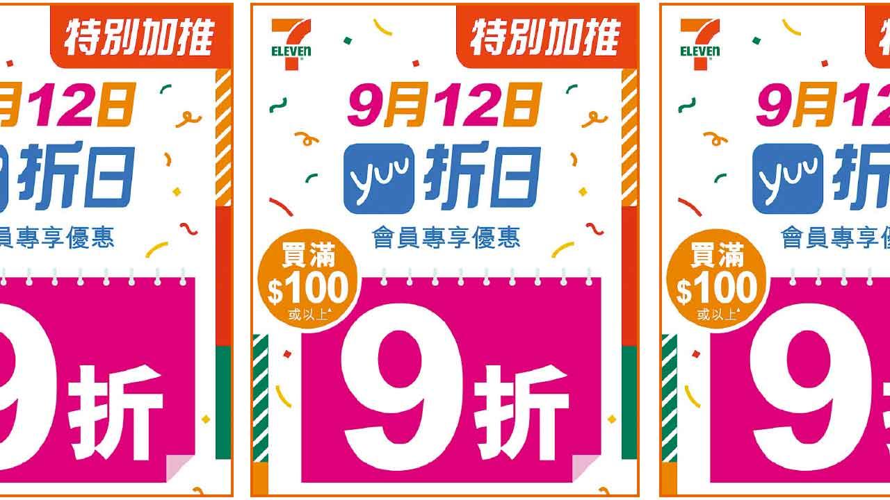 7-Eleven「yuu折日」限定今天 買滿$100享9折優惠