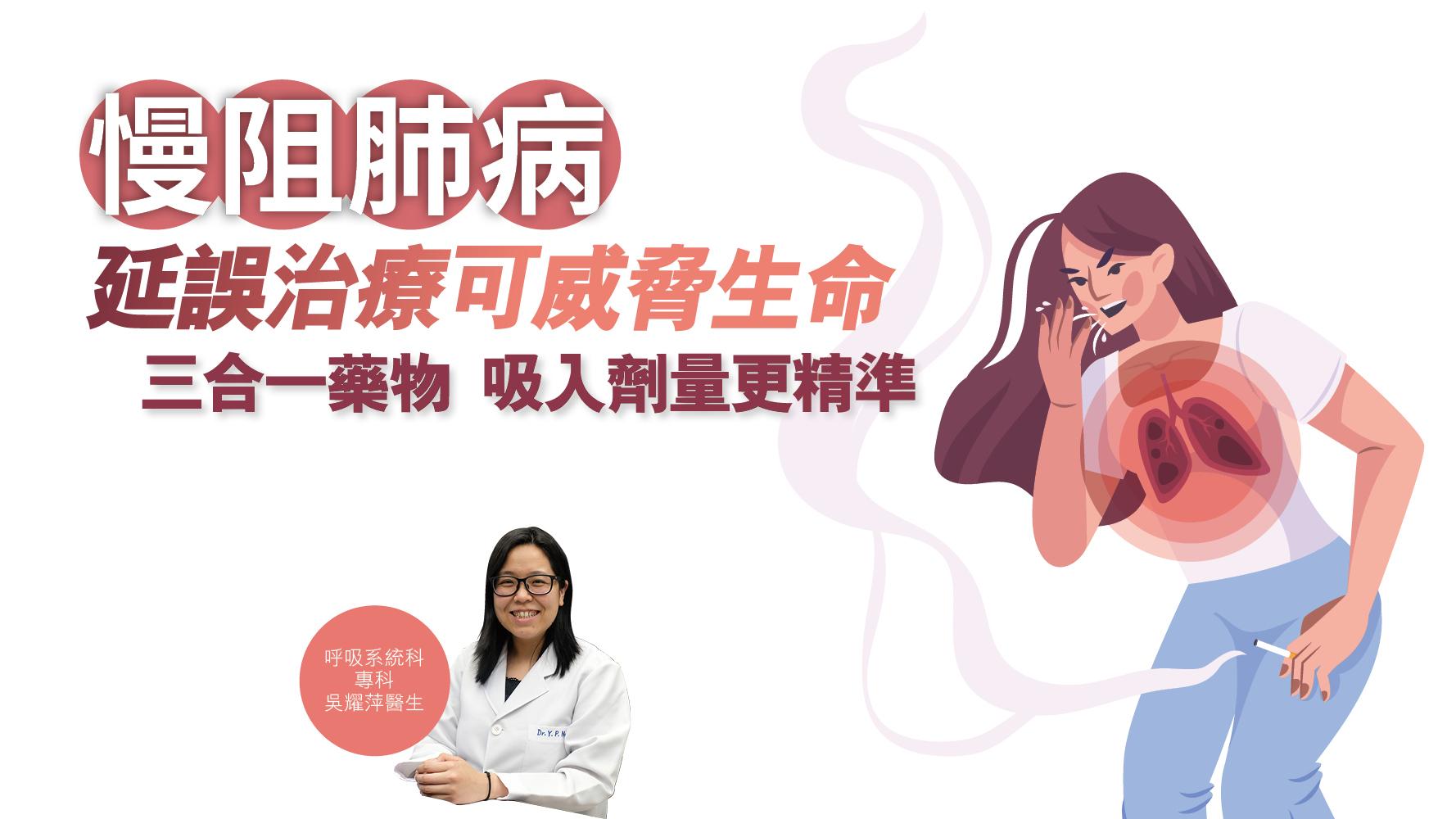 健康解碼｜慢阻肺病 延誤治療可威脅生命 三合一藥物 吸入劑量更精準
