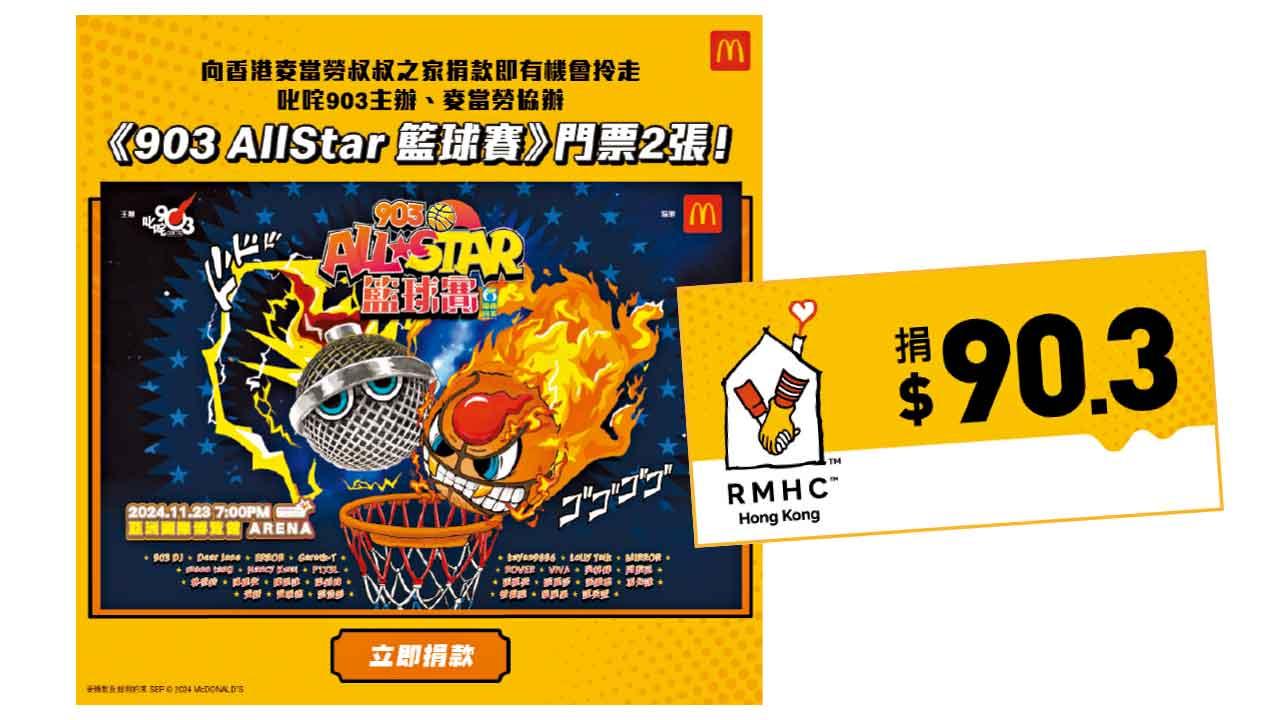 麥當勞App用戶捐贈$90.3 有機會獲得《903 AllStar 籃球賽》門票